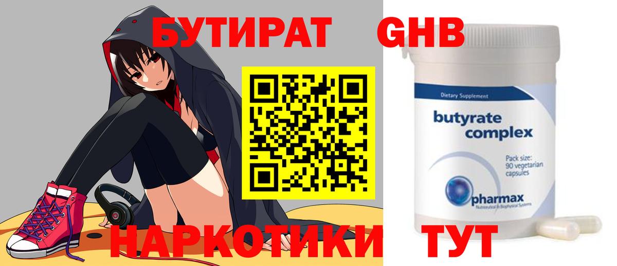 БУТИРАТ  Вход с VPN  Жуковский  БУТИРАТ бутандиол 