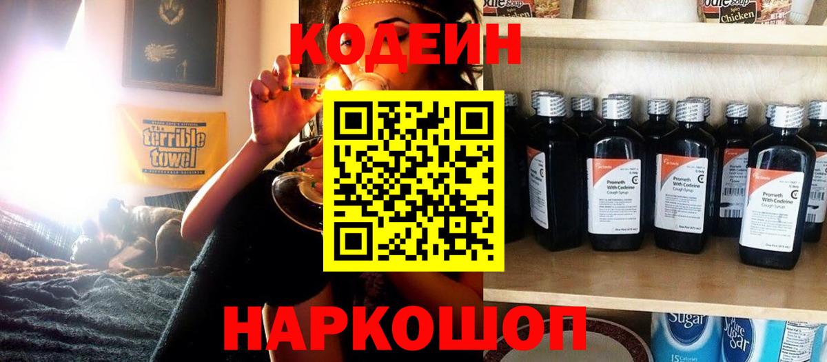 Жуковский  Кодеин напиток Lean (лин)  Вход с VPN  Codein Purple Drank 